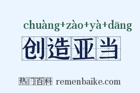 创造亚当是什么意思的图片